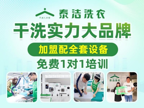 泰洁洗衣的品牌实力,如何为门店保驾护航? 泰洁洗衣的品牌实力,如何为门店保驾护航?