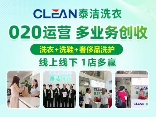 泰洁洗衣如何帮加盟商打造长期稳定盈利模型？