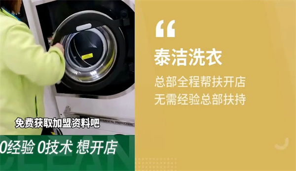 开泰洁洗衣加盟店费用和加盟条件是什么？