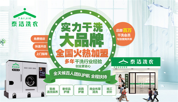 开泰洁洗衣加盟店怎么样？