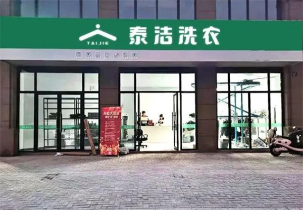 泰洁洗衣可以加盟吗？泰洁洗衣适合创业者选择吗？
