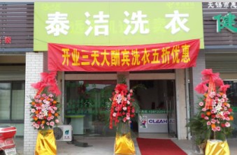 江苏无锡泰洁加盟干洗店