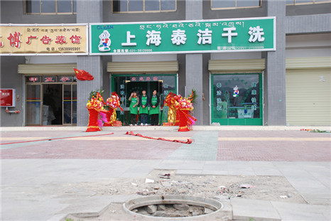 上海泰洁加盟店展示