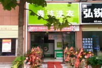 安徽潜山泰洁加盟干洗店
