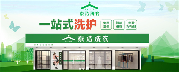 开泰洁洗衣加盟店要多少钱?加盟怎么样?
